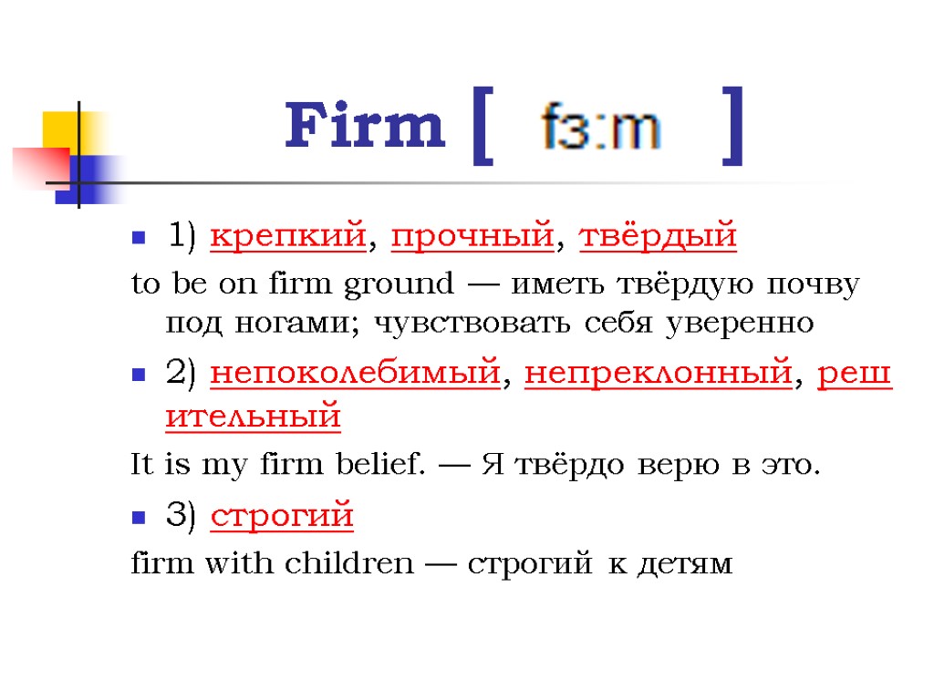 Firm [ ] 1) крепкий, прочный, твёрдый to be on firm ground — иметь